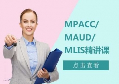 MPAcc/MAud/MLIS精讲课