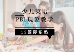 少儿英语PBL现象教学课程
