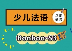 少儿法语Bonbon-S3培训班
