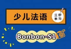 少儿法语Bonbon-S1培训