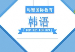 韩语「TOPIK2-TOPIK3」课程