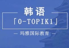 韩语「0-TOPIK1」课程