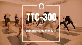TTC300瑜伽教练培训班