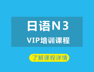 日语N3 VIP培训课程