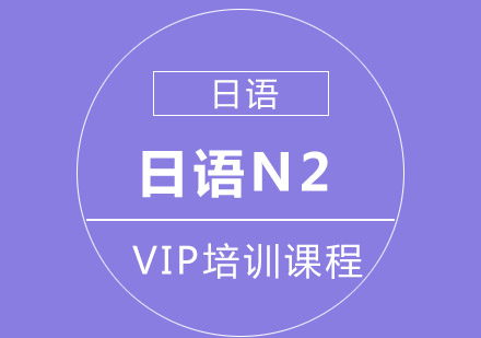 日语N2 VIP培训课程